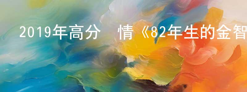 蔡新德的個人主頁,2019年高分劇情《82年生的金智英》BD韓語中字迅雷下載_深夜電影